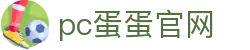 pc蛋蛋官网 - 官方窗口，提供最权威的数字动态